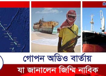 ঈদের আগেই জিম্মি নাবিকদের দেশে ফেরার আকুতি