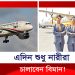 নারী পাইলটদের দখলে যাচ্ছে বিমান!