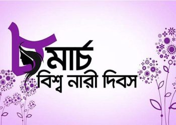 আন্তর্জাতিক নারী দিবস আজ