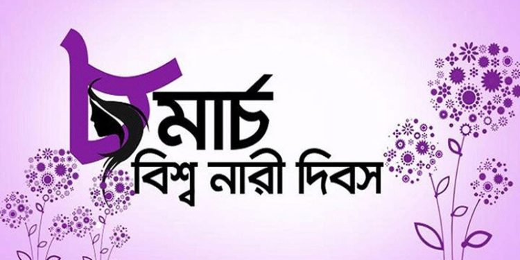 আন্তর্জাতিক নারী দিবস আজ
