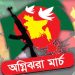 অগ্নিঝরা মার্চের শুরু আজ