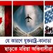 যুক্তরাষ্ট্র- কানাডা ছেড়ে হঠাৎ বেড়েছে দুবাই পাড়ি দেওয়ার হিড়িক