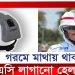 গরমে আসলো ‘এসি হেলমেট’