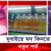 মদপান বিষয়ে নতুন নির্দেশনা দিলো আরব আমিরাত