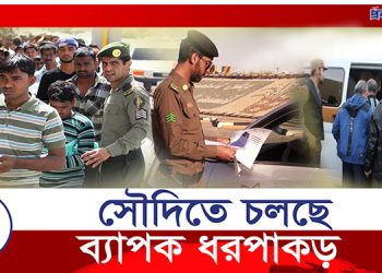 সৌদিতে ব্যাপক ধরপাকড়, ৭ দিনে ১৯ হাজার প্রবাসী আটক