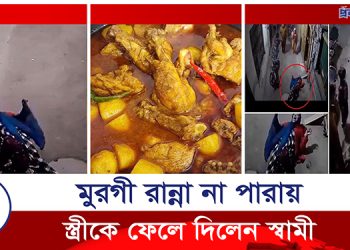 রান্না খারাপ হওয়ায় জানালা দিয়ে স্ত্রীকে ফেলে দিলেন স্বামী
