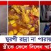 রান্না খারাপ হওয়ায় জানালা দিয়ে স্ত্রীকে ফেলে দিলেন স্বামী