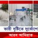 আমিরাতে ৭৫ বছরের ইতিহাসে বৃষ্টির রেকর্ড