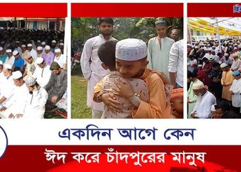 যে যুক্তিতে একদিন আগেই ঈদ উদযাপন হয় চাঁদপুরে