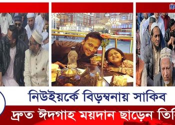 নিউইয়র্কে ঈদের নামাজে গিয়ে কেন ক্ষেপে গেলেন সাকিব 