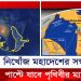 খোঁজ মিলল নিখোঁজ মহাদেশের, পাল্টে যাবে পৃথিবীর ম্যাপ!
