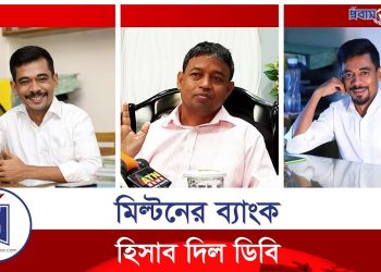 মিল্টন সমাদ্দারের ব্যাংকে কত টাকা আছে জানাল ডিবি
