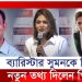 ব্যারিস্টার সুমনকে নিয়ে মুখ খুললেন অভিনেত্রী পিয়া