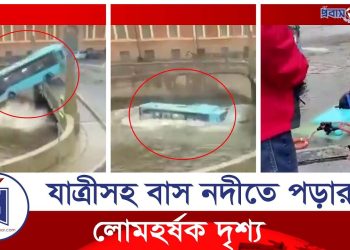 রেলিং ভেঙে নদীতে পড়ে গেল যাত্রীসহ বাস
