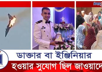 বুয়েট-মেডিকেলেও চান্স পেয়েছিলেন পাইলট আসিম জাওয়াদ