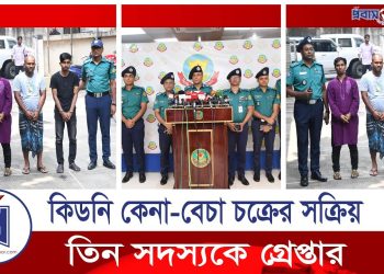 কিডনি কেনা-বেচা চক্রের সক্রিয় তিন সদস্যকে গ্রে’প্তা’র