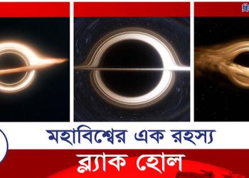 সবকিছু গিলে খাওয়া ব্ল্যাক হোল মহাবিশ্বের এক রহস্য!