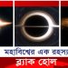 সবকিছু গিলে খাওয়া ব্ল্যাক হোল মহাবিশ্বের এক রহস্য!