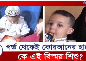মায়ের গর্ভ থেকেই কোরআনের হাফেজ ইয়াহিয়া
