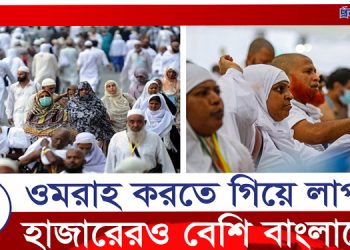 ওমরা করতে গিয়ে উধাও এক হাজার বাংলাদেশি