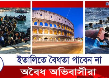 অবৈধ অভিবাসীদের ঠাঁই দেবে না ইতালি