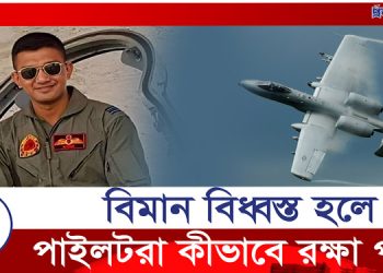 যুদ্ধ বিমান বিধ্বস্ত হলে পাইলটরা কিভাবে রক্ষা পায়?