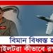 যুদ্ধ বিমান বিধ্বস্ত হলে পাইলটরা কিভাবে রক্ষা পায়?
