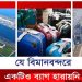 যে বিমানবন্দরে ৩০ বছরে কোনো লাগেজ হারায়নি