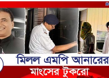 অবশেষে মিলল এমপি আনারের ৪ কেজি মাংস!