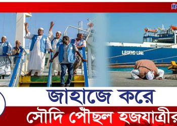 জাহাজে করে সৌদি পৌঁছল প্রথম হজ কাফেলা