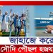 জাহাজে করে সৌদি পৌঁছল প্রথম হজ কাফেলা