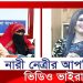 নারী নেত্রীর আপত্তিকর ভিডিও ভাইরাল