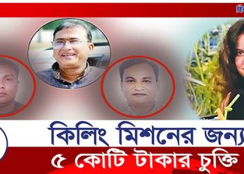 এমপি আনার হত্যার মূল মাস্টারমাইন্ড কে এই শাহীন?