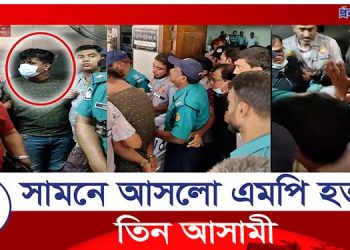 আদালতে তোলা হলো এমপি আনার হত্যার তিন আসামীকে