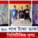 ঢাকায় দিনে দুপুরে ৬০ লাখ টাকা ডা’কা’তির লোমহর্ষক দৃশ্য