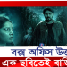 কি আছে বক্স অফিসে সাড়া ফেলা এ ছবিতে?