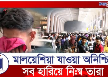 কে থামাবে মালয়েশিয়াগামী শ্রমিকের আর্তনাদ?