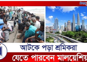 আটকে পড়া ৩১ হাজার শ্রমিকদের আশ্বস্থ করলেন মন্ত্রী