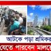 আটকে পড়া ৩১ হাজার শ্রমিকদের আশ্বস্থ করলেন মন্ত্রী