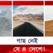 কোন ৪ দেশে নেই একটিও গাছ!