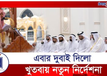 জুমার খুতবায় নতুন কি নির্দেশনা দিলো আরব আমিরাত!