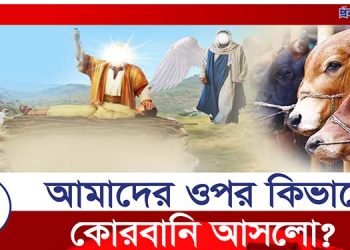 কত সম্পদ থাকলে কোরবানি ওয়াজিব?