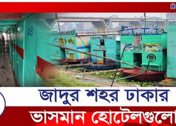 পানির দরে ঢাকায় রাত্রি যাপন