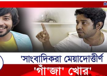 সাংবাদিকদের কেন ‘পে/টা/তে’ চান আরাভ খান!