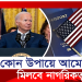 যুক্তরাষ্ট্রে নাগরিকত্ব পাওয়ার সুযোগ মিলবে এখনই