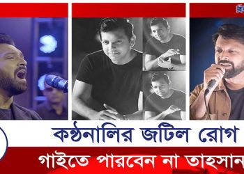 আর কি কখনো গাইতে পারবেন সঙ্গীতশিল্পী তাহসান?