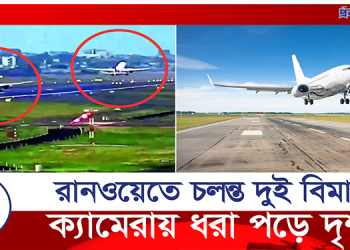 একই রানওয়েতে চলন্ত ২ দুই বিমান, প্রাণে বাঁচল যাত্রীরা