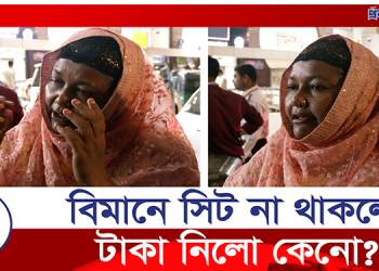 বিমানে সিট না থাকলে, টাকা নিলো কেনো?