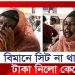 বিমানে সিট না থাকলে, টাকা নিলো কেনো?