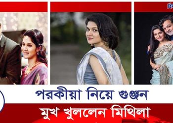 প’রকী’য়া নিয়ে মুখ খুললেন মিথিলা!